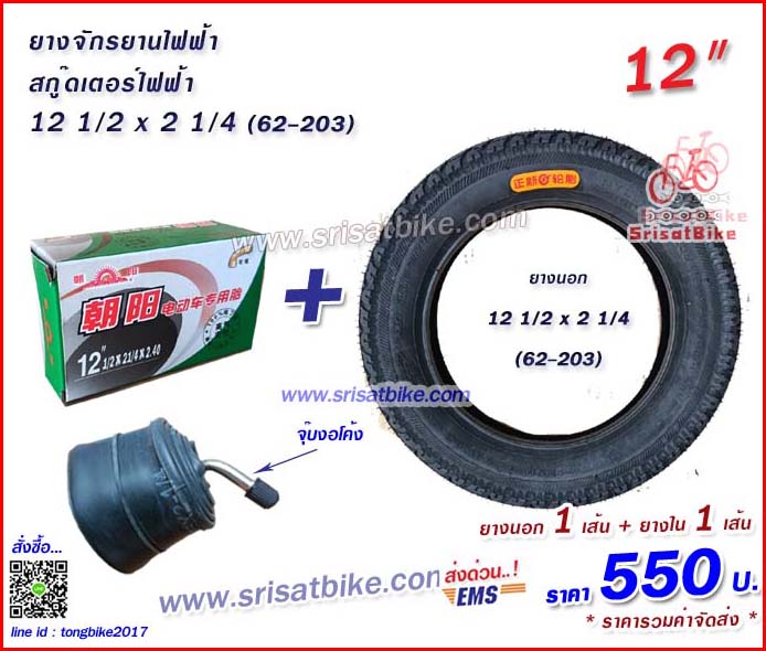 ยางจักรยานไฟฟ้า 12 1/2 x 2 1/4 (62-203) พร้อมยางใน 1 เส้น -- ส่งด่วน EMS --
