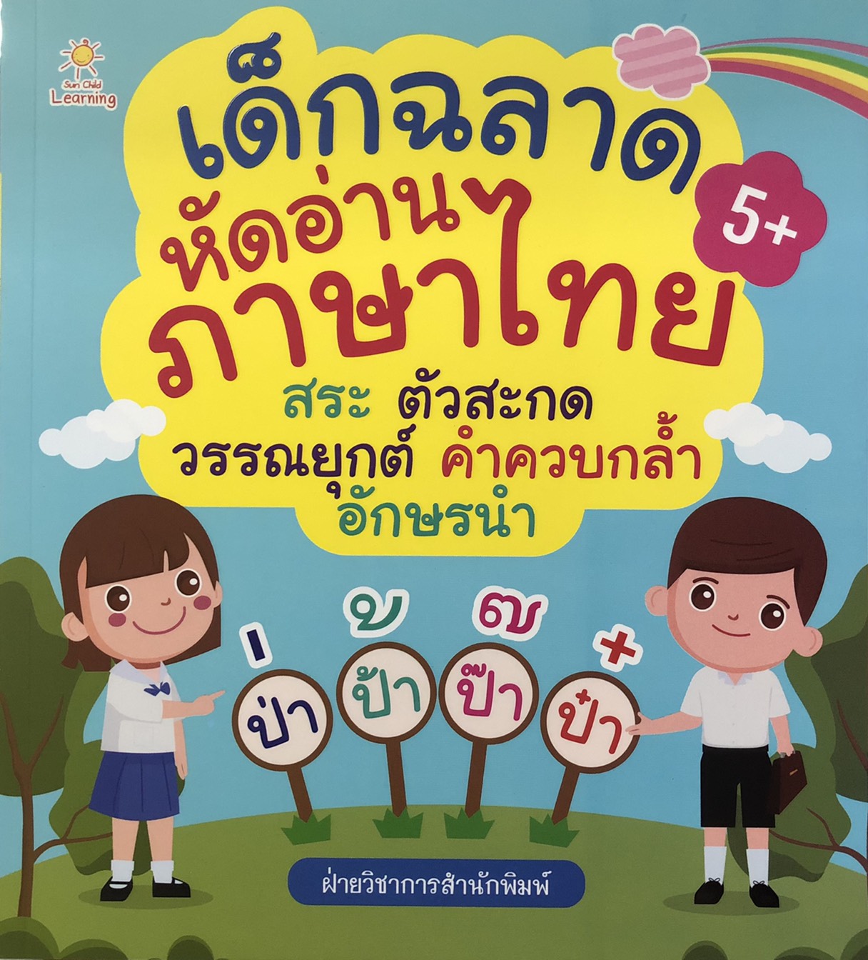 เด็กฉลาดหัดอ่านภาษาไทย สระ ตัวสะกด วรรณยุกต์ คำควบกล้ำ อักษรนำ