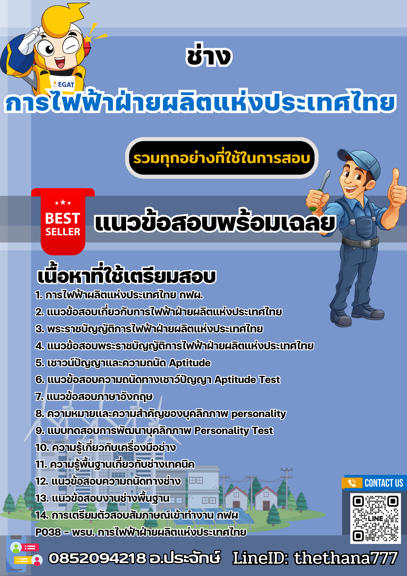 แนวข้อสอบช่าง การไฟฟ้าฝ่ายผลิตแห่งประเทศไทย (กฟผ) 2568
