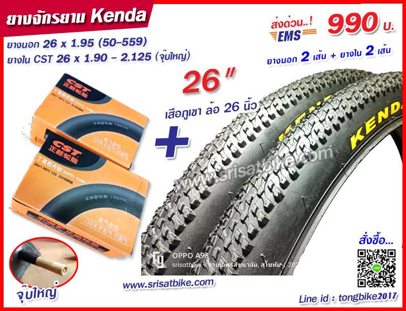 ยางจักรยาน 26 x 1.95 (50-559) พร้อมยางใน 2 เส้น -- ส่งด่วน EMS --