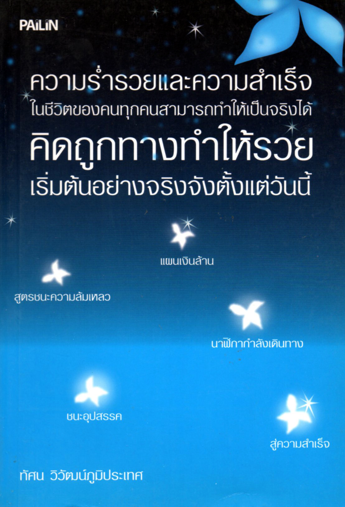 หนังสือ "ความร่ำรวยและความสำเร็จ ในชีวิตของคนทุกคนสามารถทำให้เป็นจริงได้ คิดถูกทางทำให้รวย เริ่มต้นอย่างจริงจังตั้งแต่วันนี้"