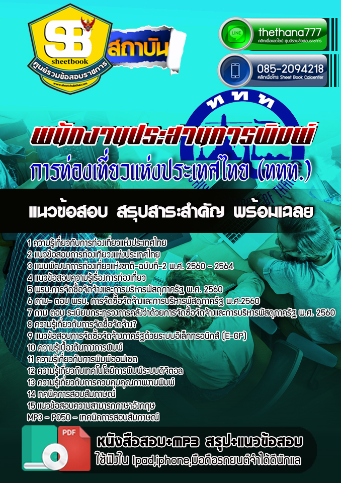สรุปแนวข้อสอบ พนักงานประสานการพิมพ์ การท่องเที่ยวแห่งประเทศไทย ททท