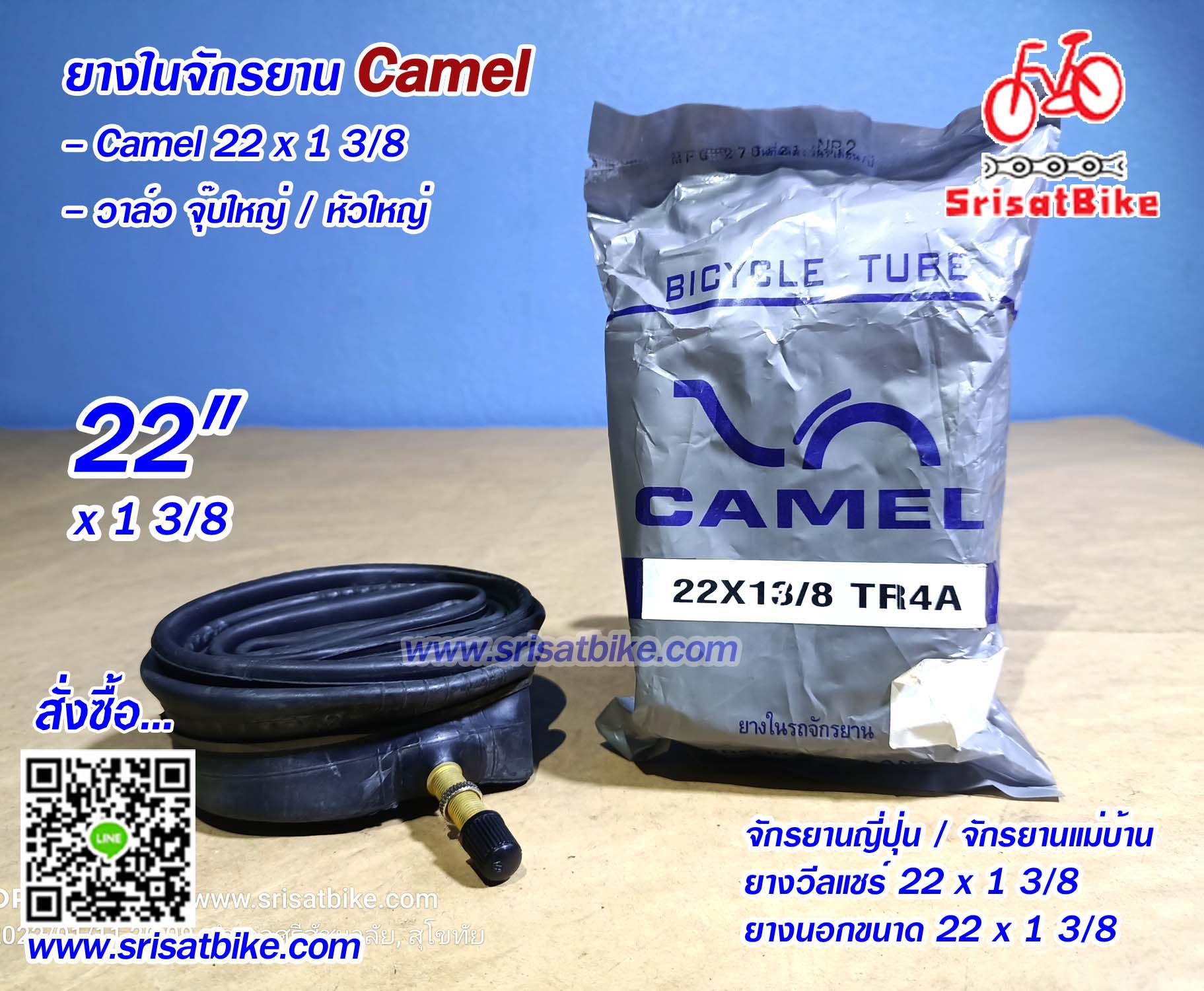 ยางในจักรยาน 22 x 1 3/8 Camel (จุ๊บใหญ่)
