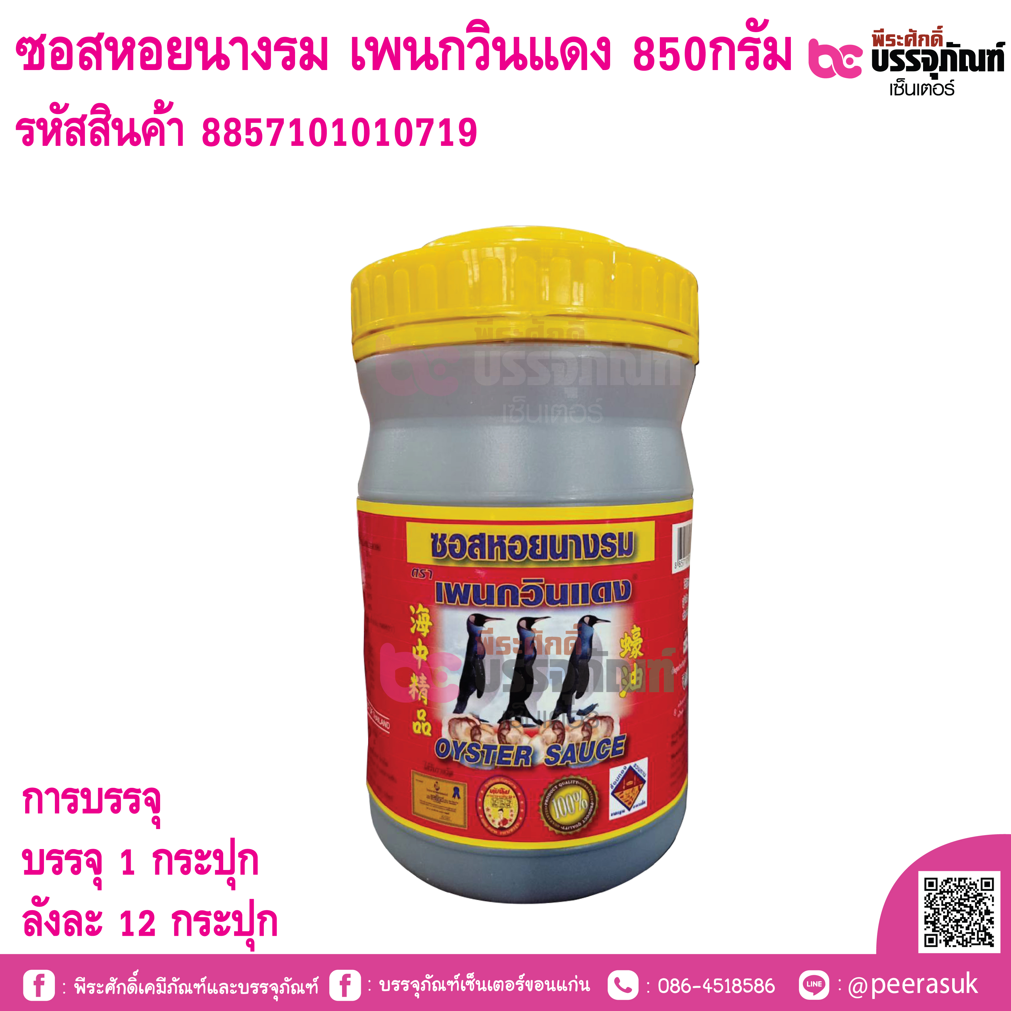 ซอสหอยนางรม เพนกวินแดง 850กรัม