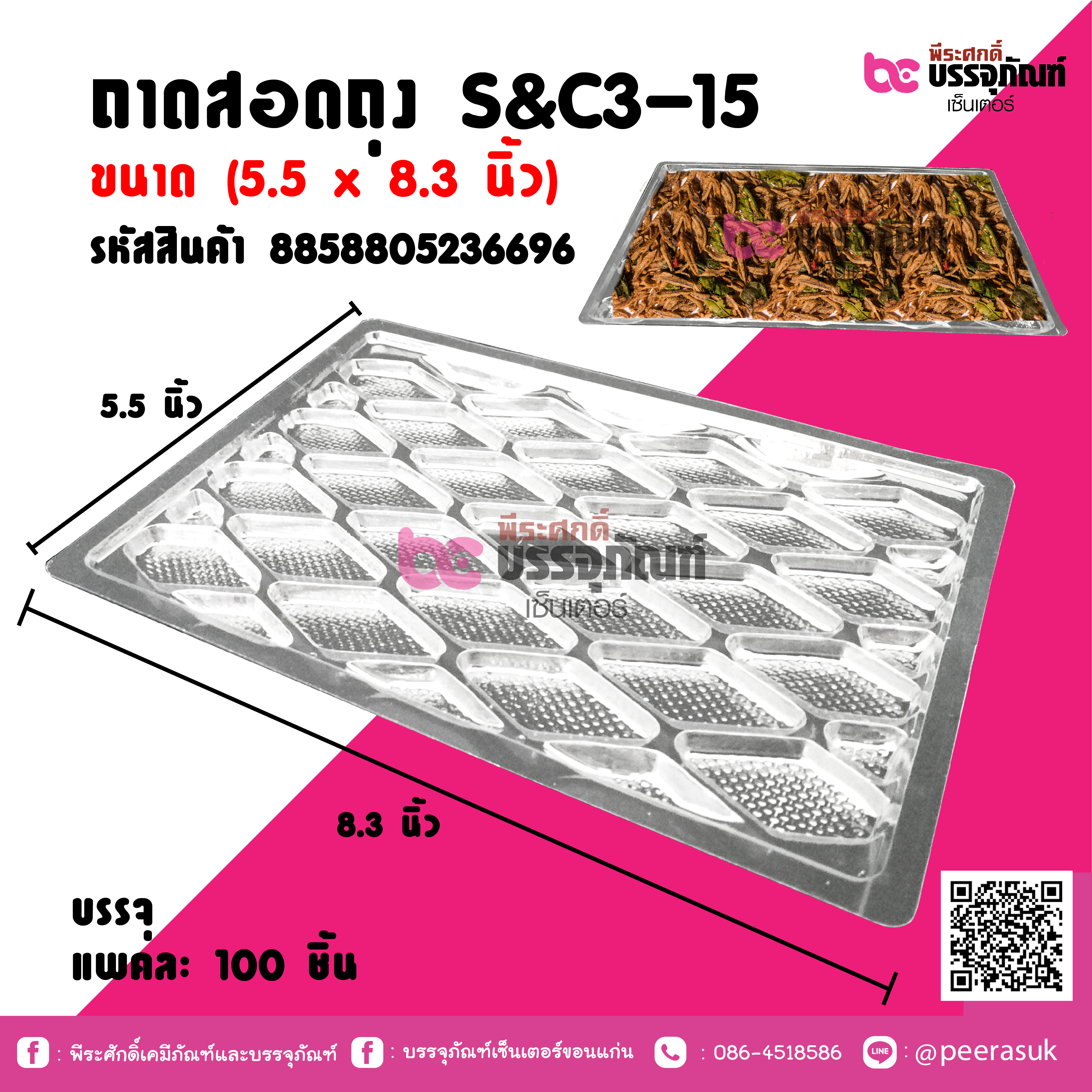 ถาดสอดถุง S&C3-15 ขนาด (5.5 x 8.3 นิ้ว) แพคละ 100 ชิ้น