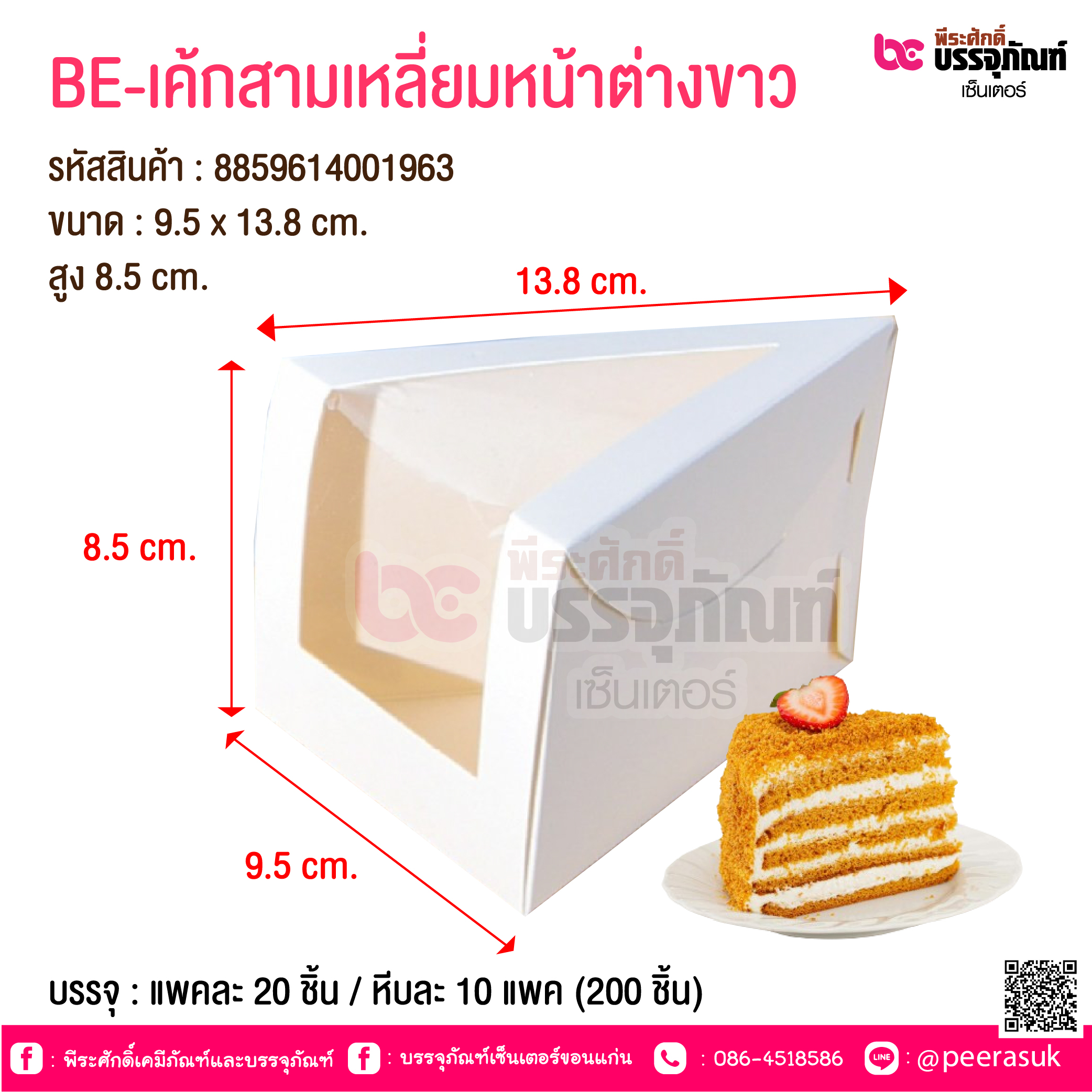 BE-เค้กสามเหลี่ยมหน้าต่างขาว @ บรรจุ : แพคละ 20 ชิ้น / หีบละ 10 แพค (200 ชิ้น)