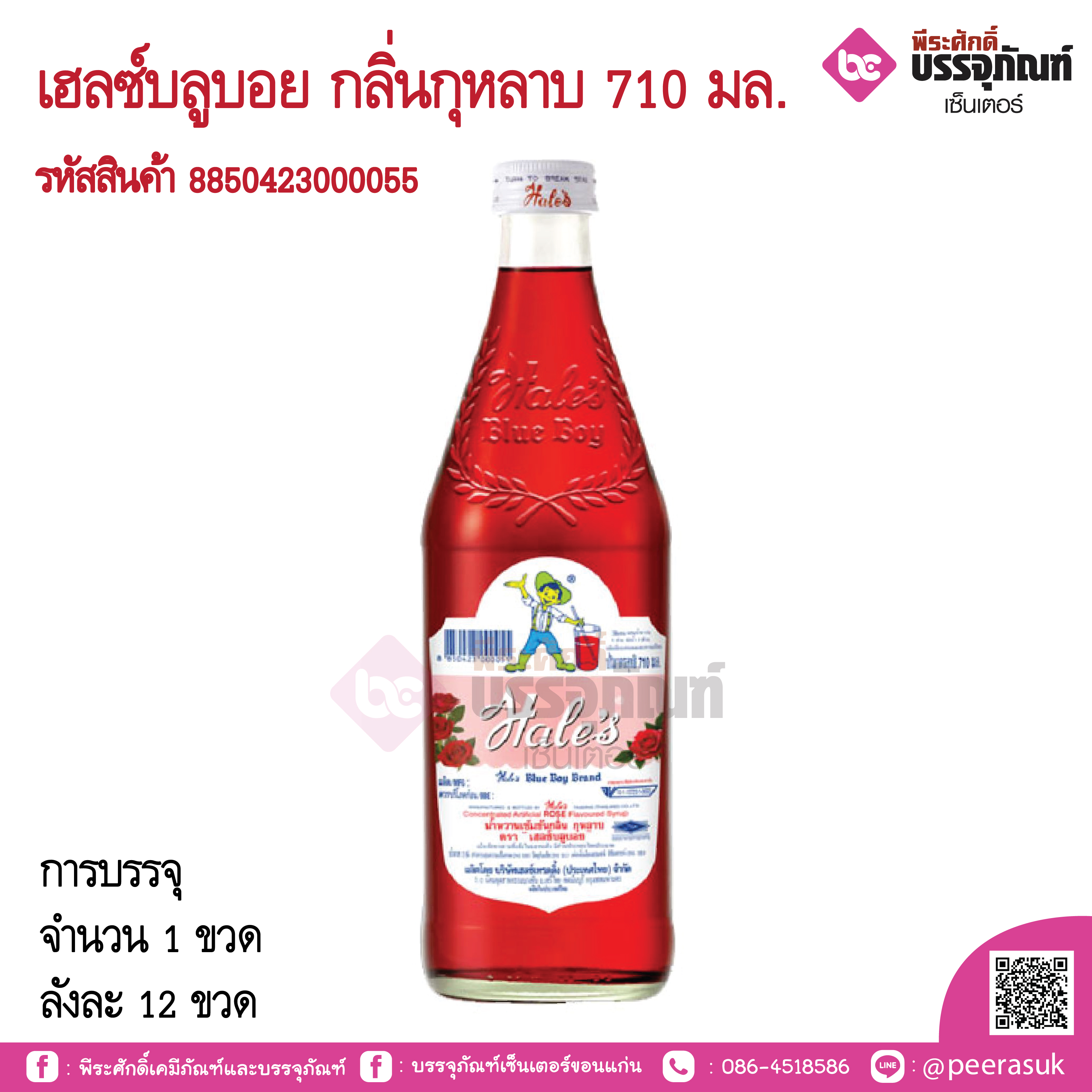 เฮลซ์บลูบอย กลิ่นกุหลาบ 710 มล.