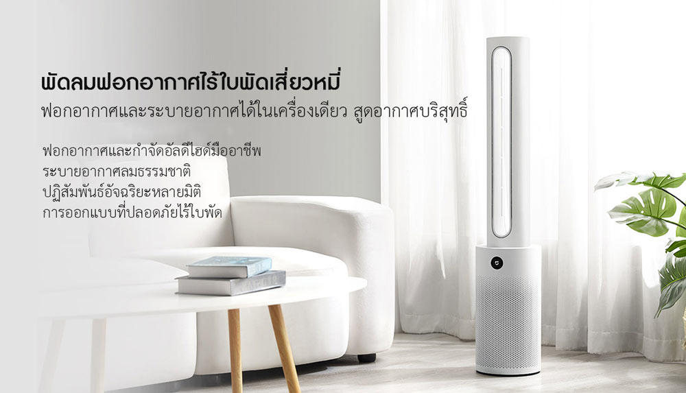 Xiaomi Smart Bladeless Purification Fan - พัดลมฟอกอากาศไร้ใบพัดเสี่ยวหมี่