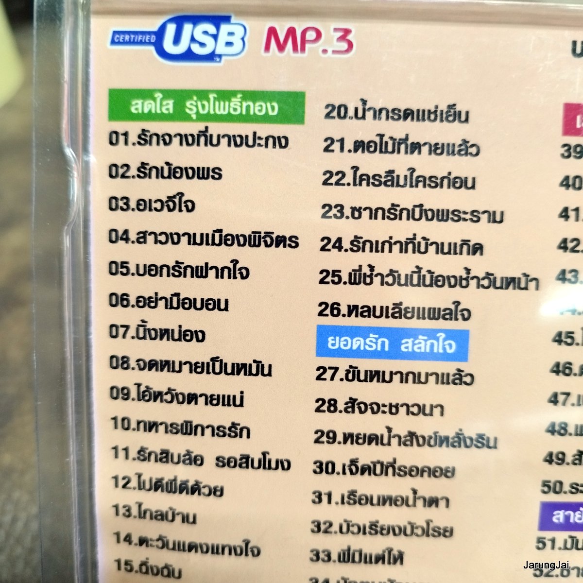 usb สายัณห์ สัญญา สดใส รุ่งโพธิ์ทอง usb ยอดรัก สลักใจ แม่ไม้ลูกทุ่งไทย mp3 usb scp รักจางที่บางปะกง