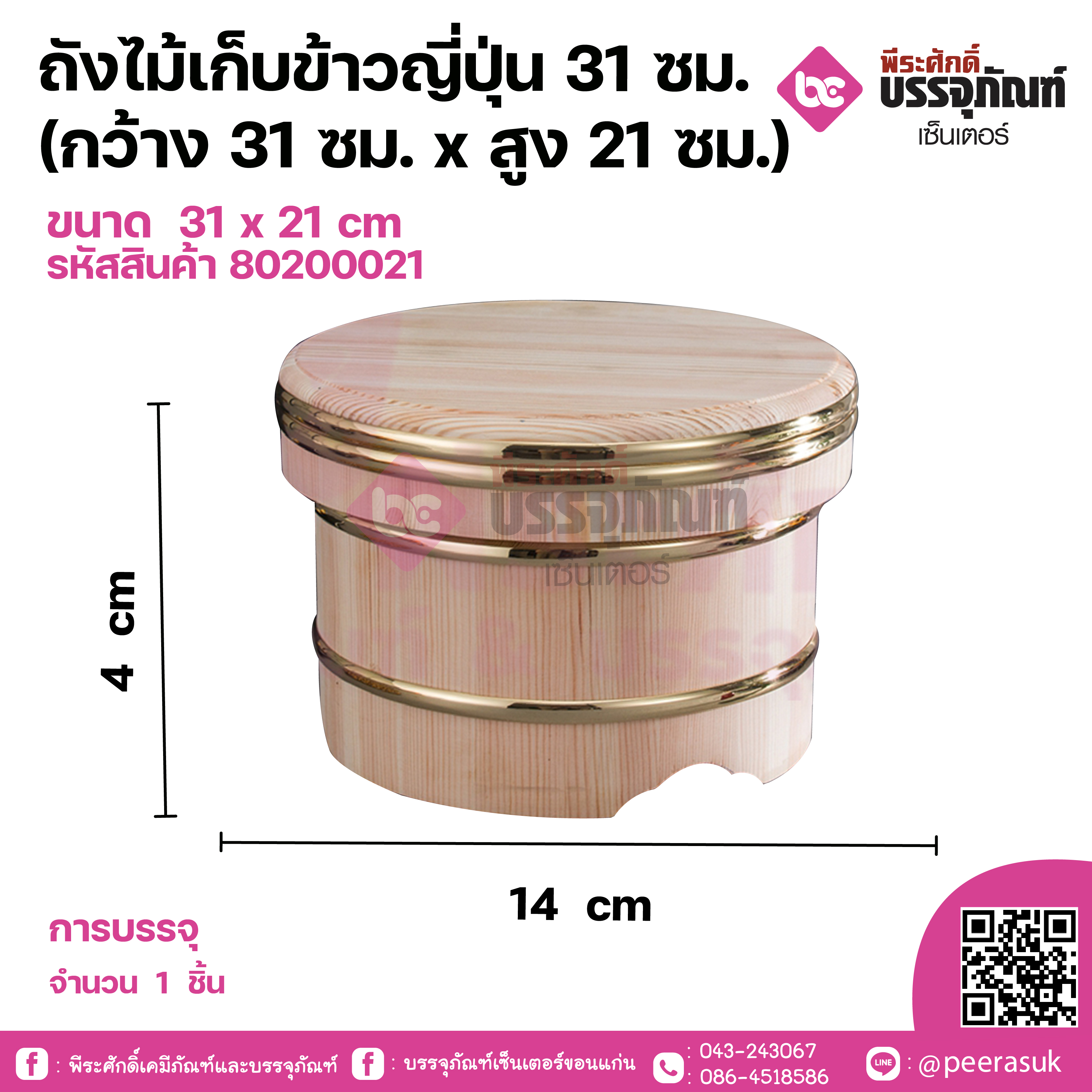 ถังไม้เก็บข้าวญี่ปุ่น 31ซม. (กว้าง31ซม.x สูง21ซม.)