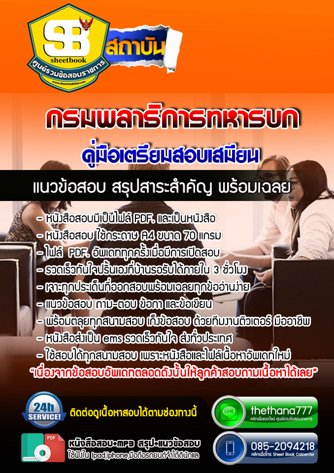 แนวข้อสอบเสมียน กรมพลาธิการทหารบก 2568