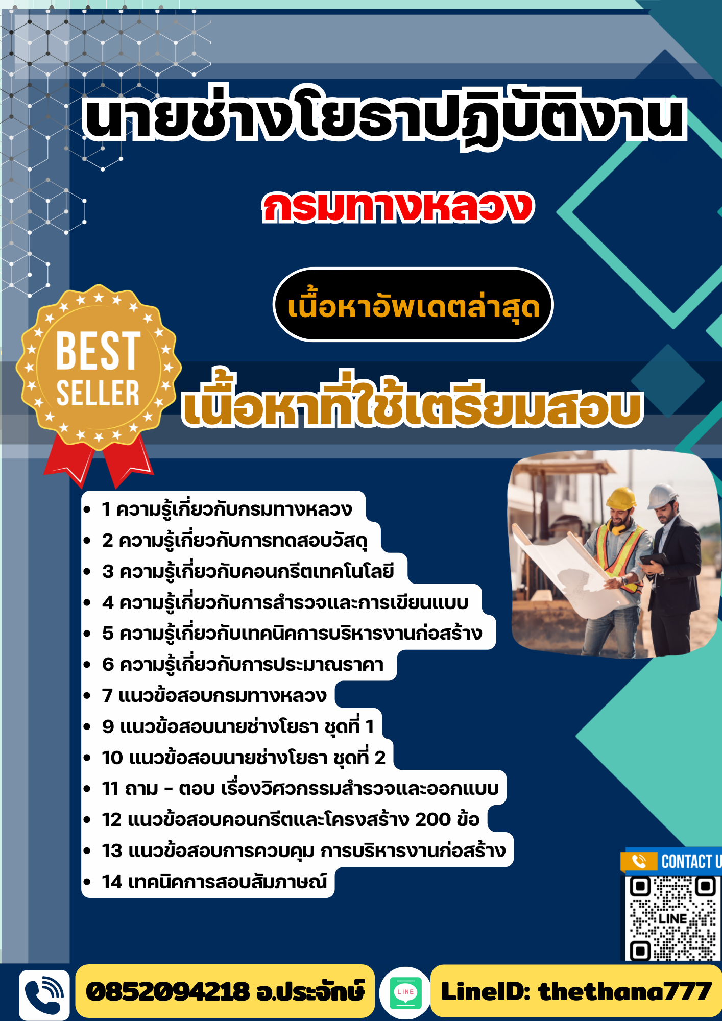 แนวข้อสอบ นายช่างโยธาปฏิบัติงาน กรมทางหลวง 2568