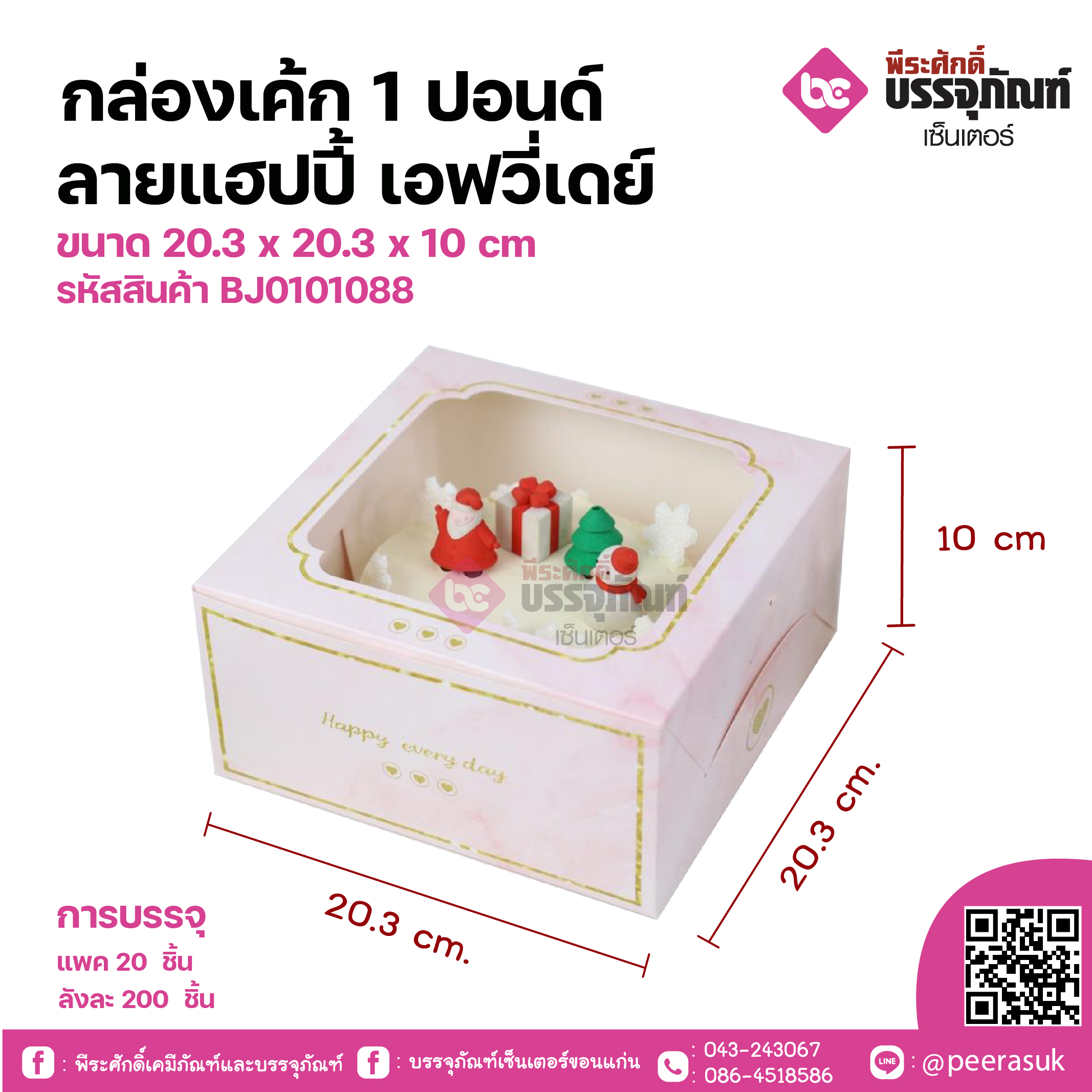 กล่องเค้ก 1 ปอนด์ ลายแฮปปี้ เอฟวี่เดย์ ขนาด 20.3 x 20.3 x 10 cm. แพคละ 20 ชิ้น ลังละ 200ชิ้น