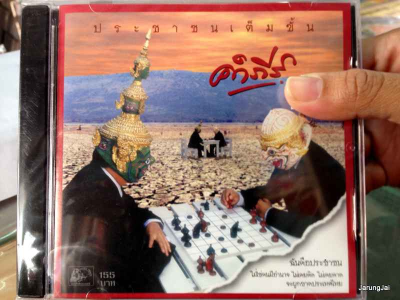 CD พงษ์สิทธิ์ คำภีร์ ประชาชนเต็มขั้น audio cd ufo