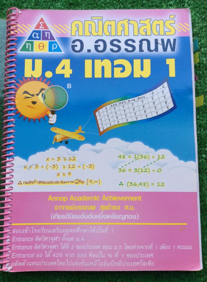 MA2158 [อ.อรรณพ] คณิตม.4 เทอม 1 เรื่อง เซต ตรรกศาสตร์ ระบบจำนวนจริง ทฤษฎีจำนวนเบื้องต้น จดครบละเอียดเท่าที่สอน เขียนตัวเล็ก การบ้านทำไม่ครบ ขาย 400฿