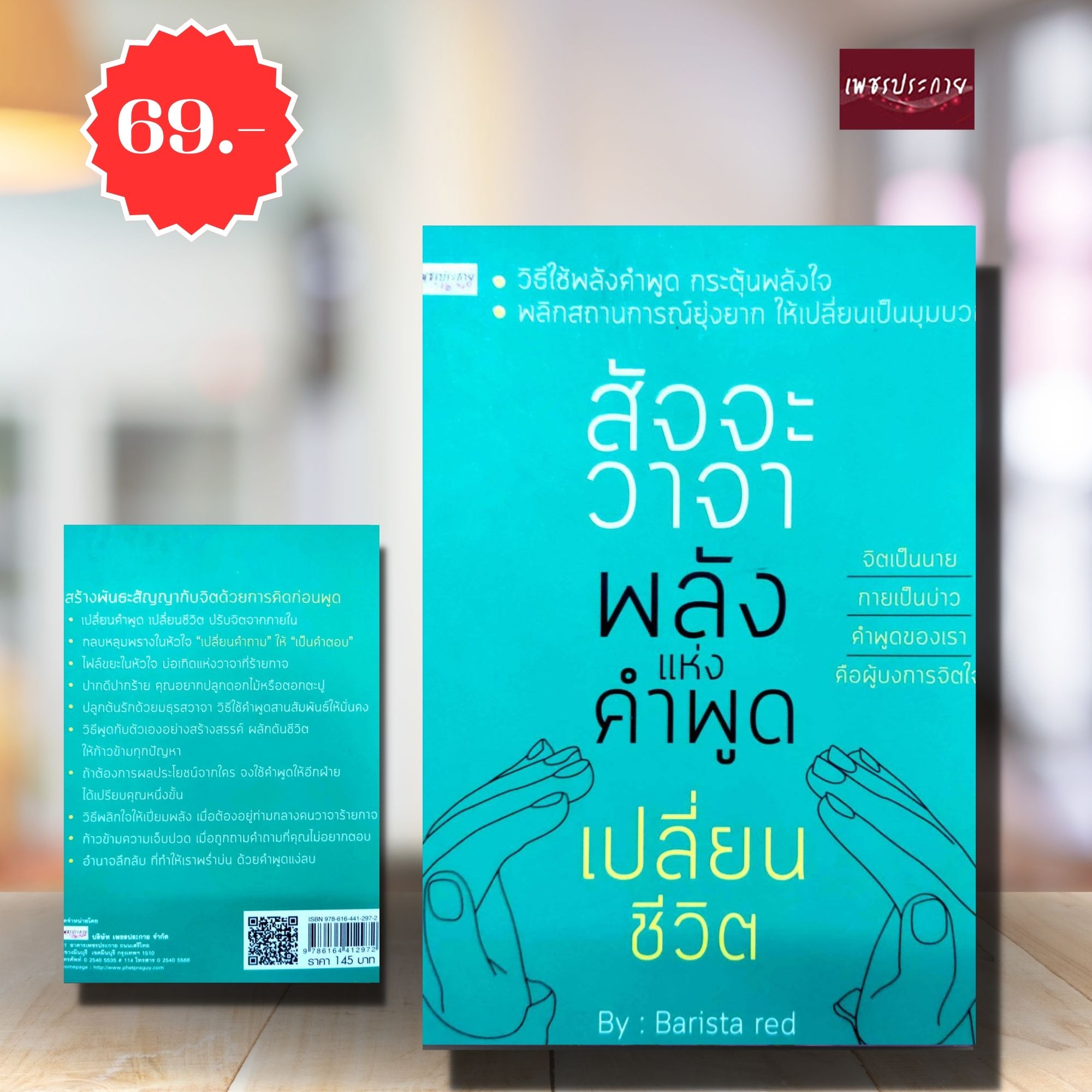(พิเศษ 69.-)(จากปกติ145.-) สัจจะวาจา พลังแห่งคำพูดเปลี่ยนชีวิต