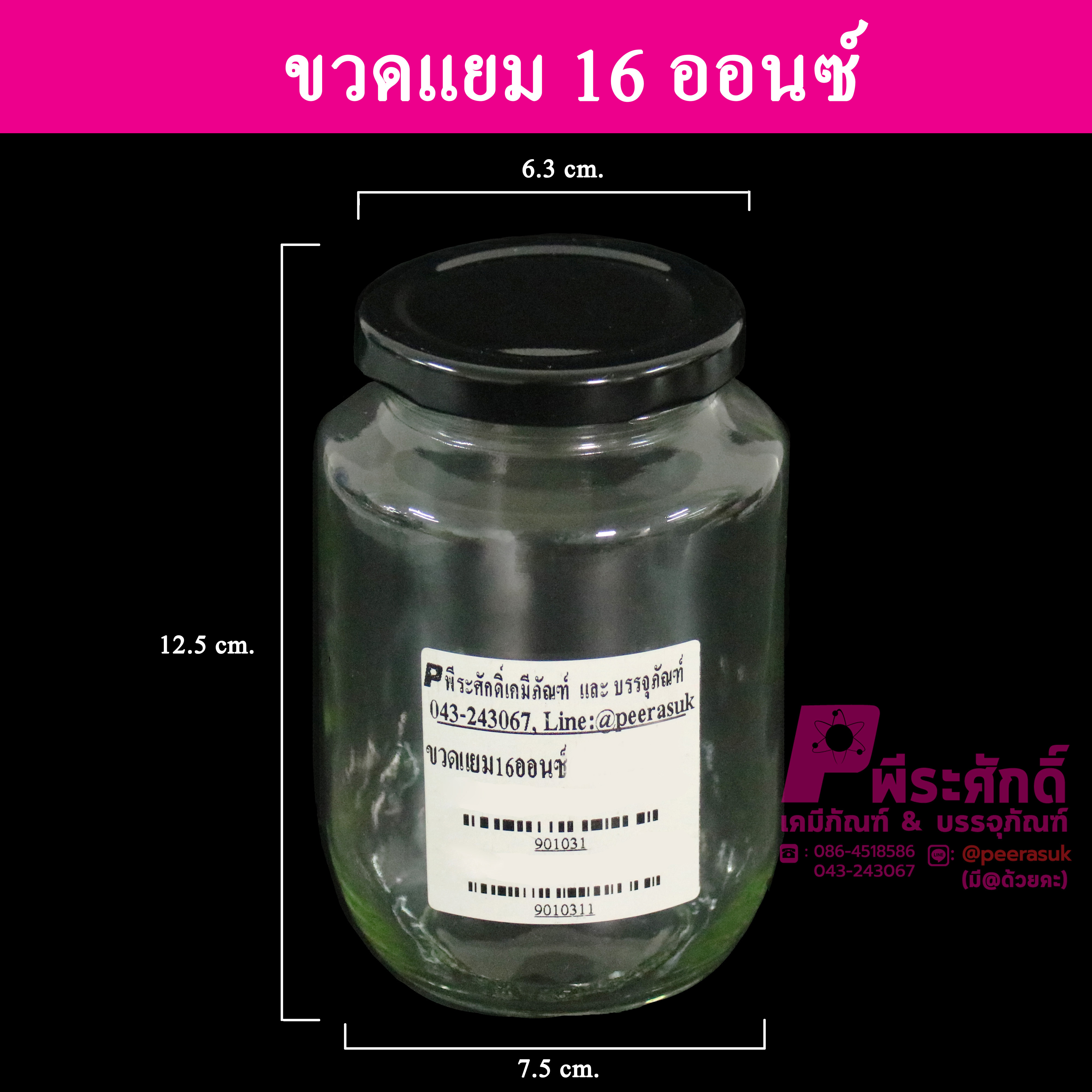 ขวดแก้วแยม 16 ออนซ์