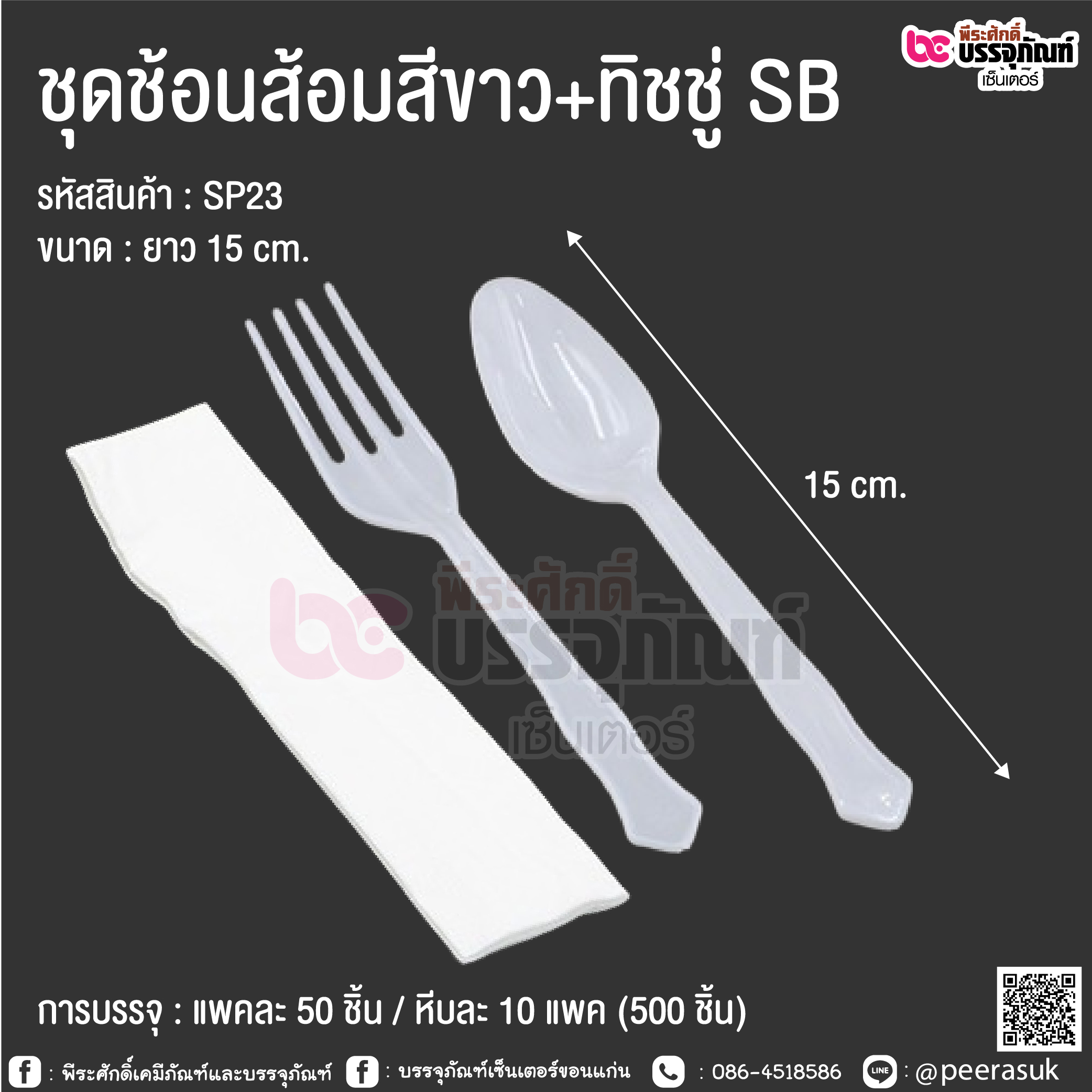 ชุดช้อนส้อมสีขาว+ทิชชู่ SB @ การบรรจุ : แพคละ 50 ชิ้น / หีบละ 10 แพค (500 ชิ้น)