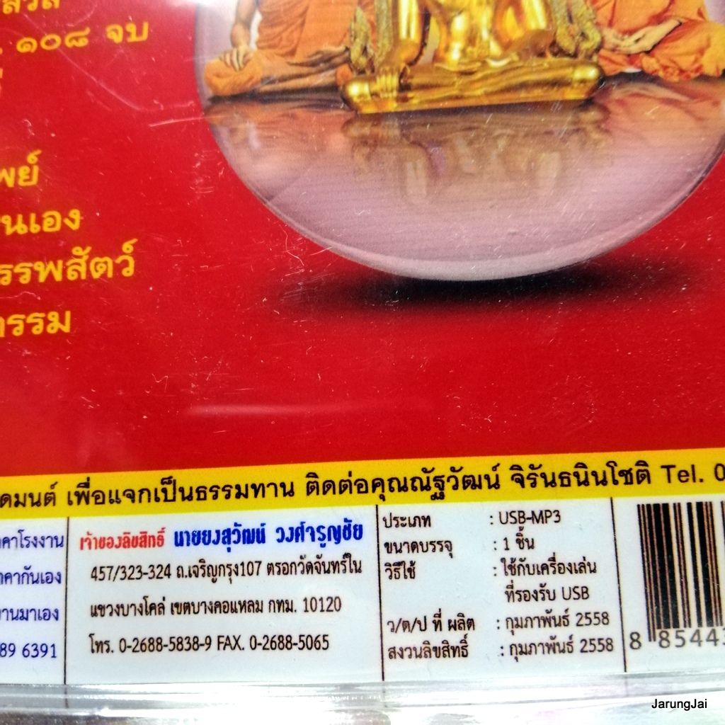 usb บทสวดมนต์ พระคาถาเงินล้าน 108 จบ mp3 usb scp 157