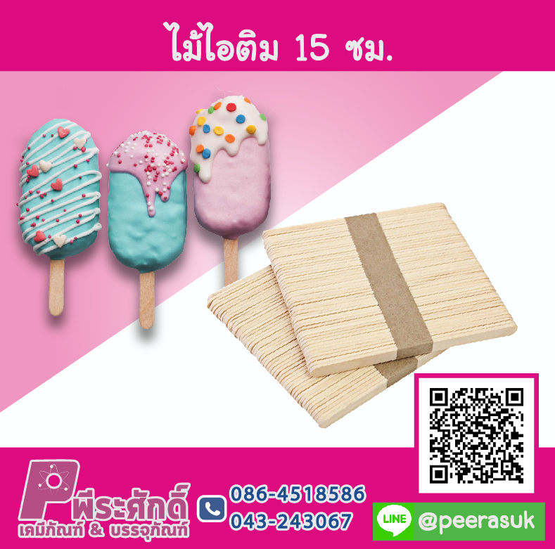 ไม้ไอติม 15 ซม. แพคละ 50 ชิ้น