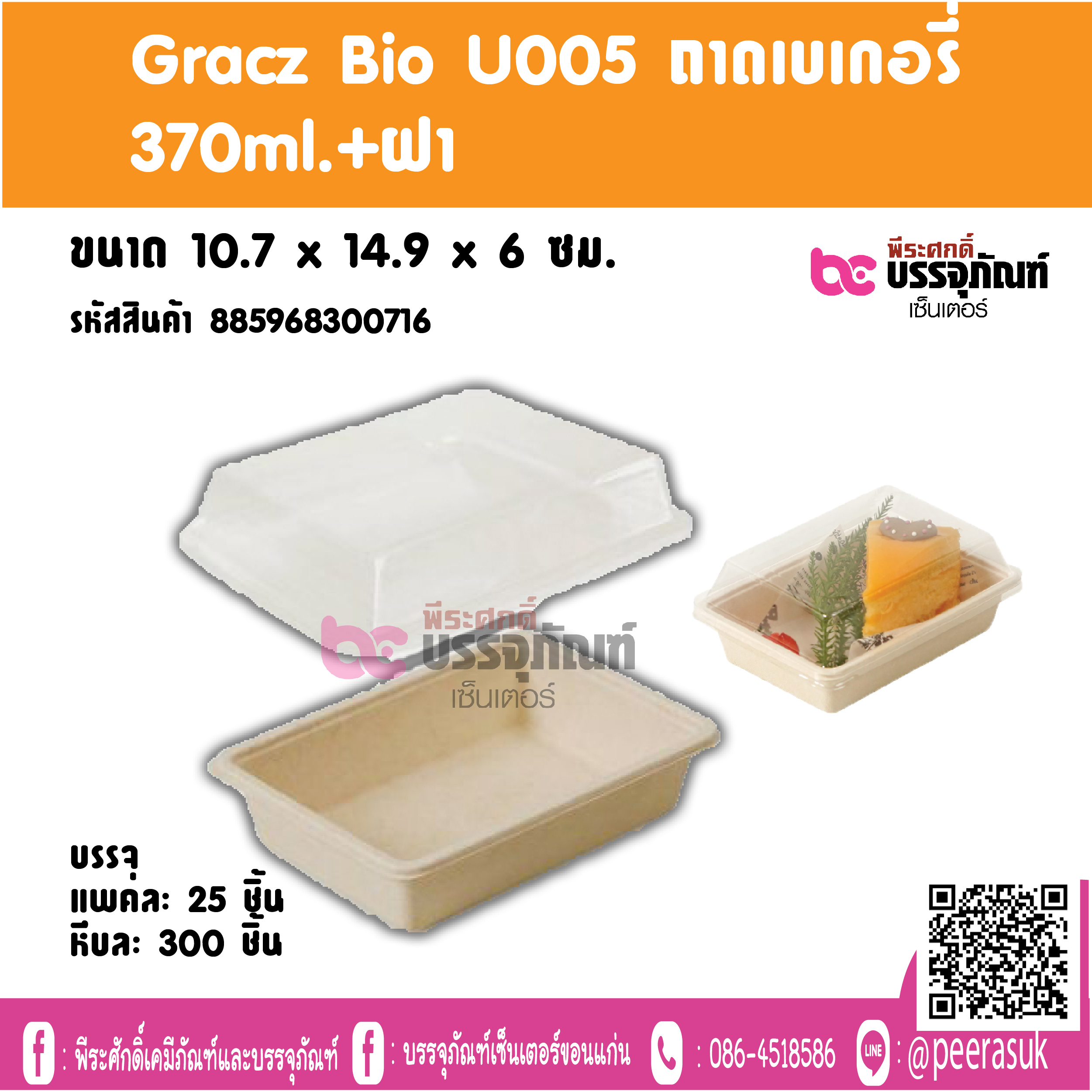 Gracz Bio U005 ถาดเบเกอรี่