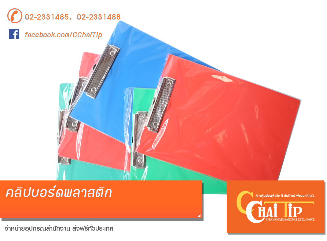 คลิปบอร์ดพลาสติก โรบิ้น