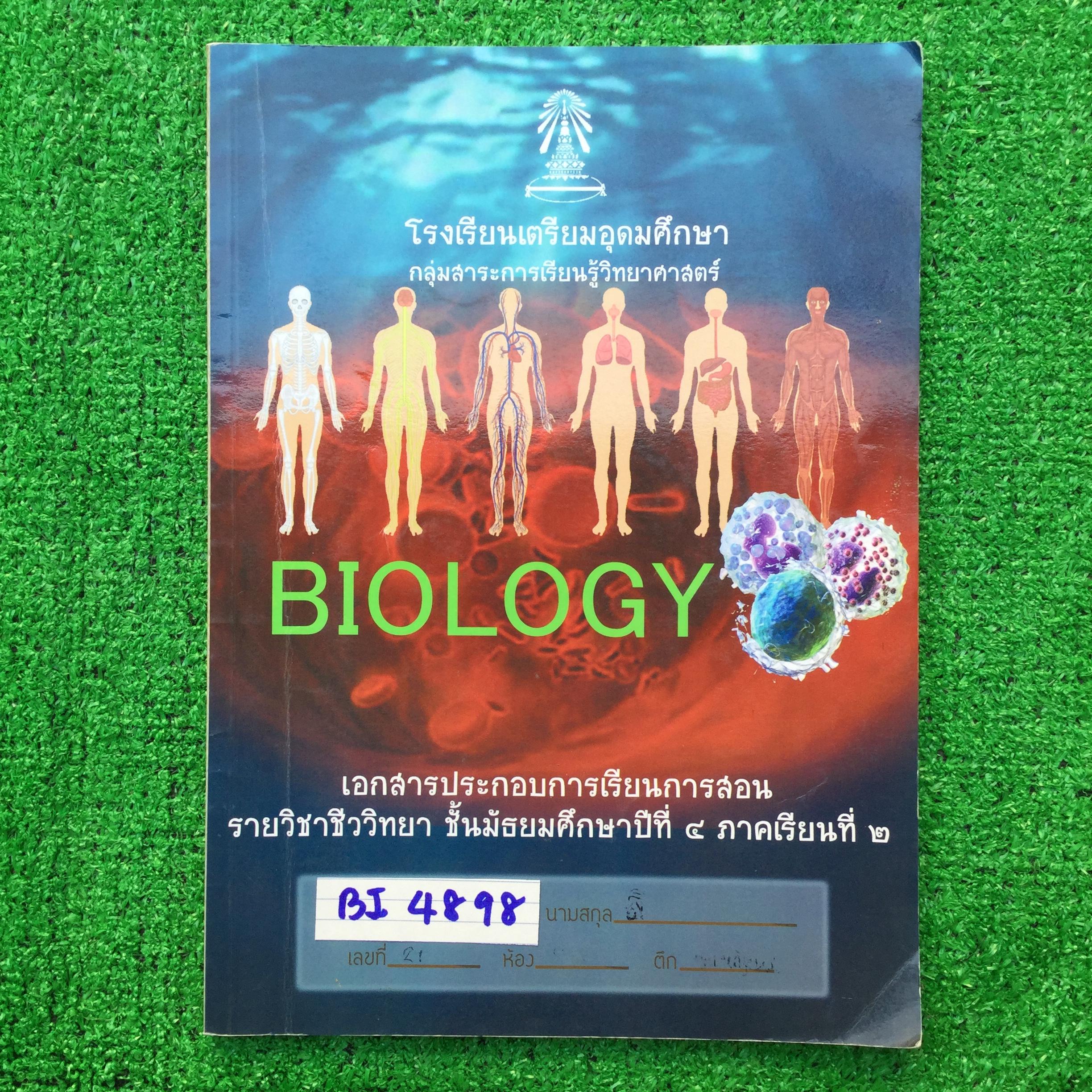 BI4898 [โรงเรียนเตรียมอุดม] ชีววิทยา ม.4 เทอม 2 เรื่อง 📕เคมีที่เป็นพื้นฐานของสิ่งมีชีวิต 📗ระบบการย่อยอาหาร 📒การรักษาดุลยภาพของร่างกาย
