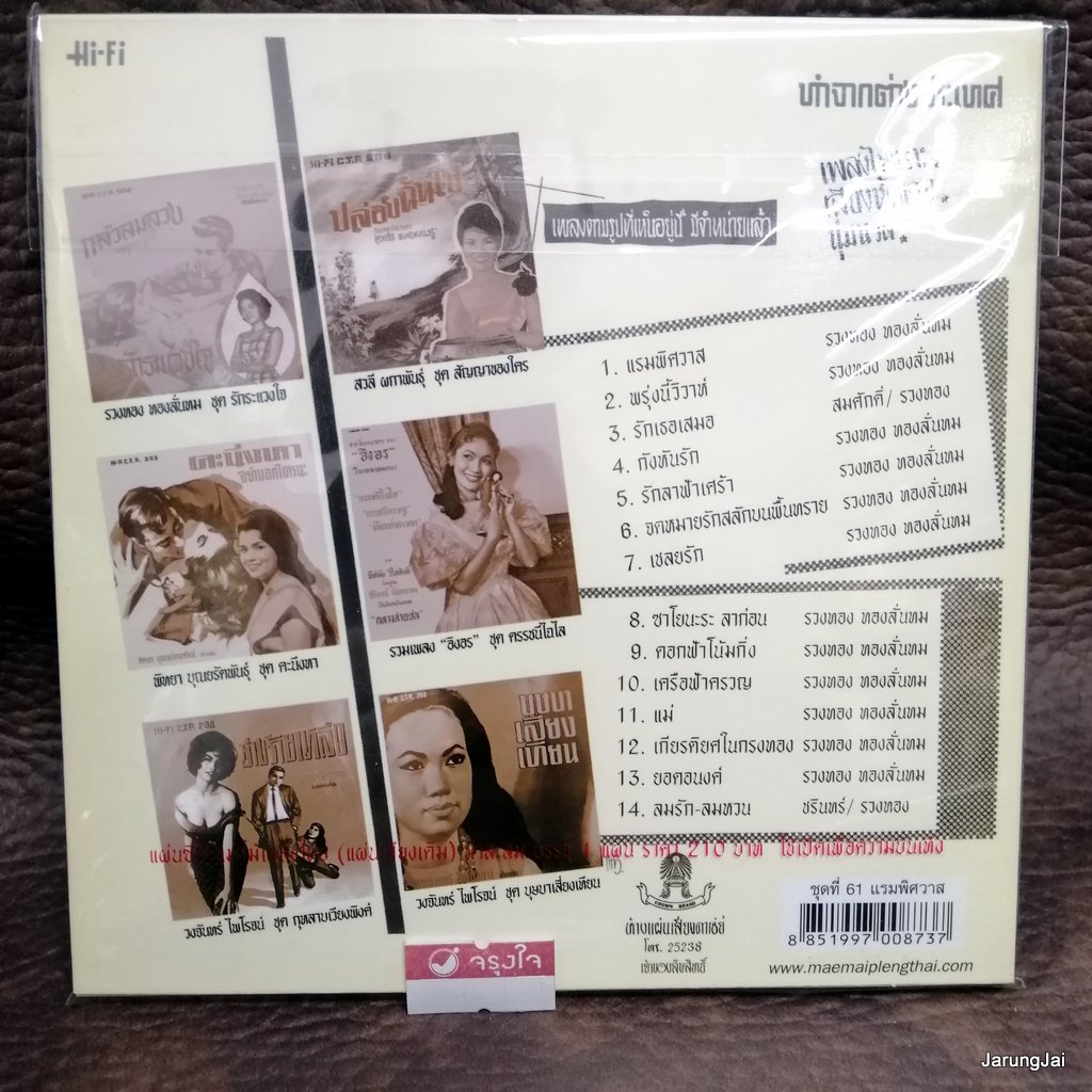 cd ซีดีน่าสะสม ชุด 61 รวงทอง ทองลั่นทม แรมพิศวาส เสียงน้ำเซาะหิน audio cd แม่ไม้เพลงไทย ctr 205