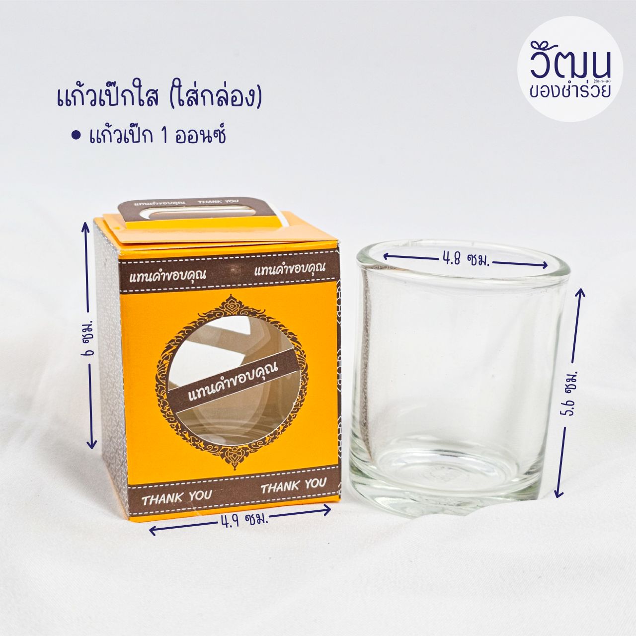 ของชำร่วย แก้วเป๊กใส ปริมาณ 60 มล. | แพ็กใส่กล่องหูหิ้วสีเหลือง พร้อมสติ๊กเกอร์