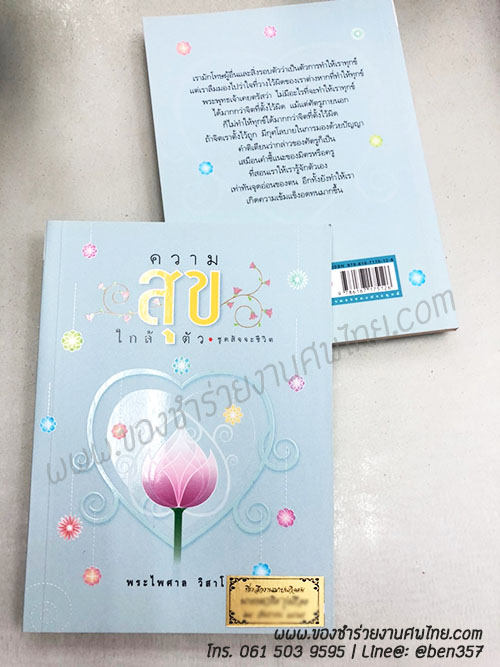 หนังสือธรรมะ หนังสือธรรม ของชำร่วยงานศพ, หนังสือธรรมะแจกงานศพ, หนังสือธรรมะ พระไพศาล , แจกหนังสือธรรมะงานศพ 