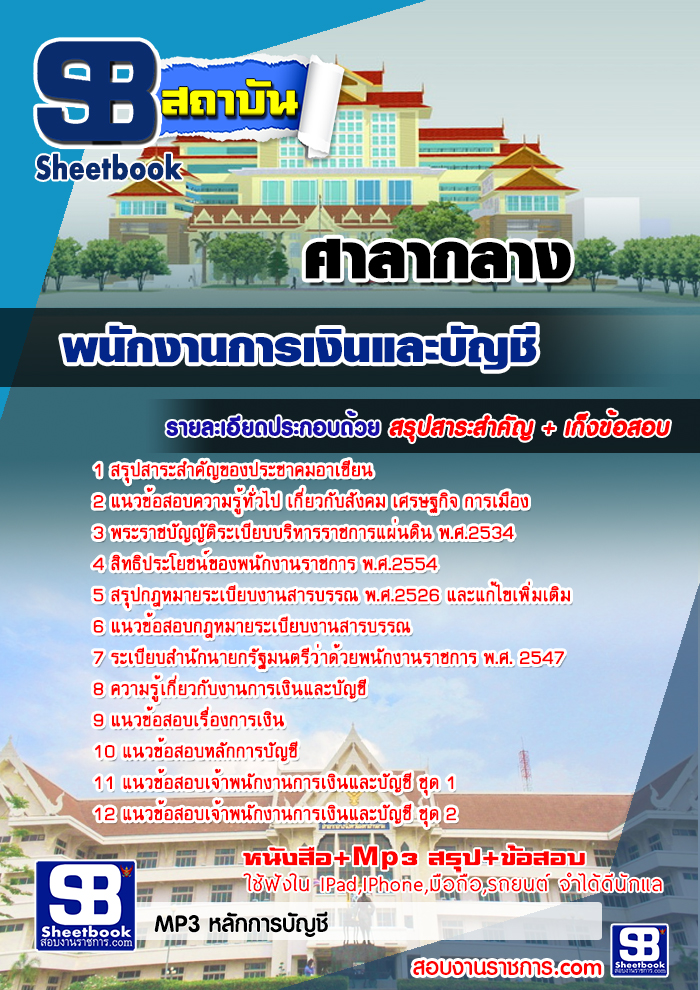 แนวข้อสอบพนักงานการเงินและบัญชี ศาลากลาง 2568