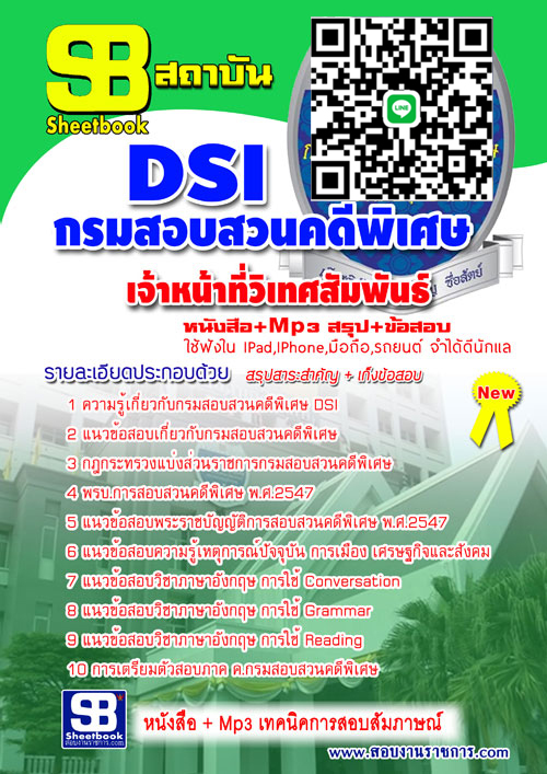 แนวข้อสอบ นักวิเทศสัมพันธ์ กรมสอบสวนคดีพิเศษ DSI.
