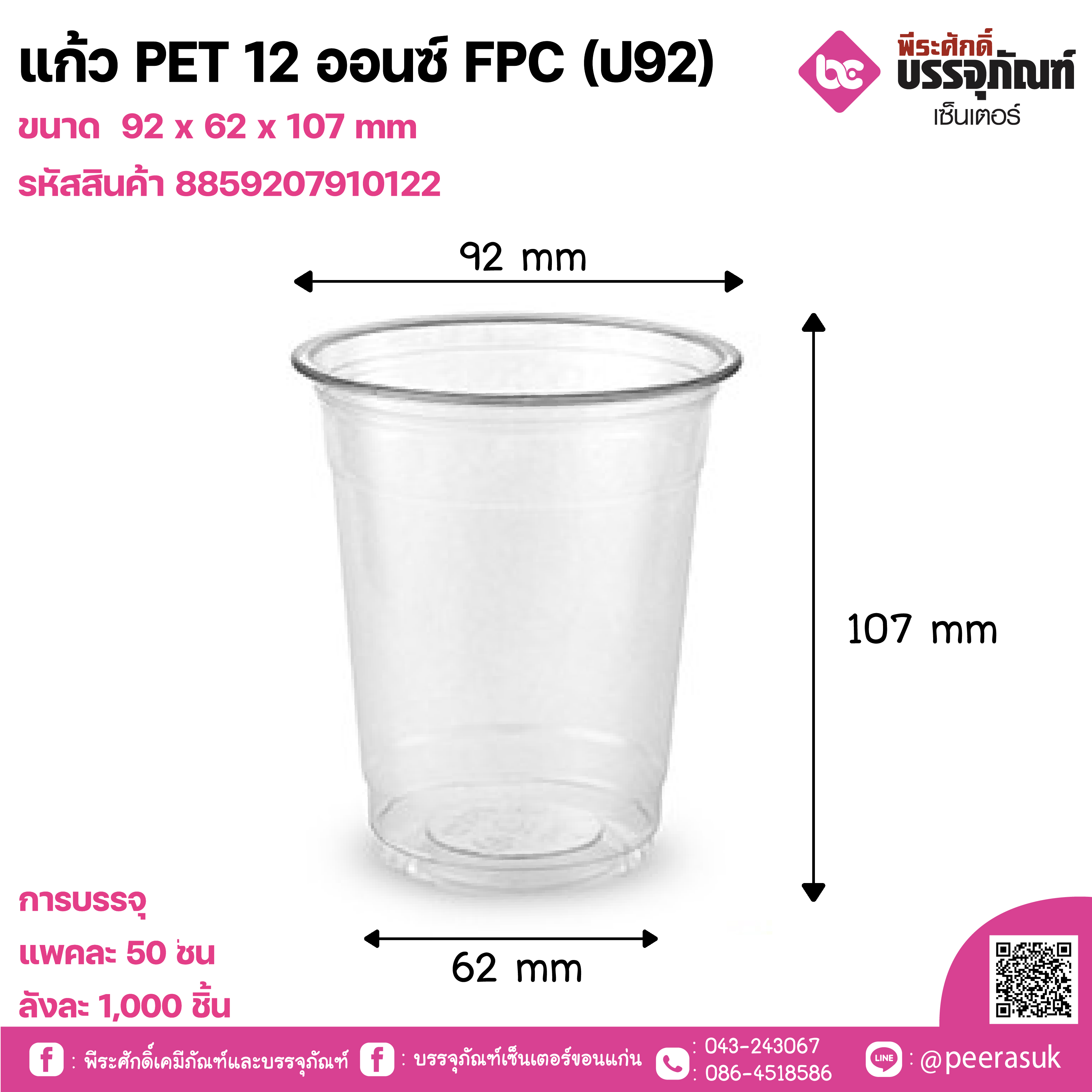 แก้ว PET 12 ออนซ์ FPC (ป92)