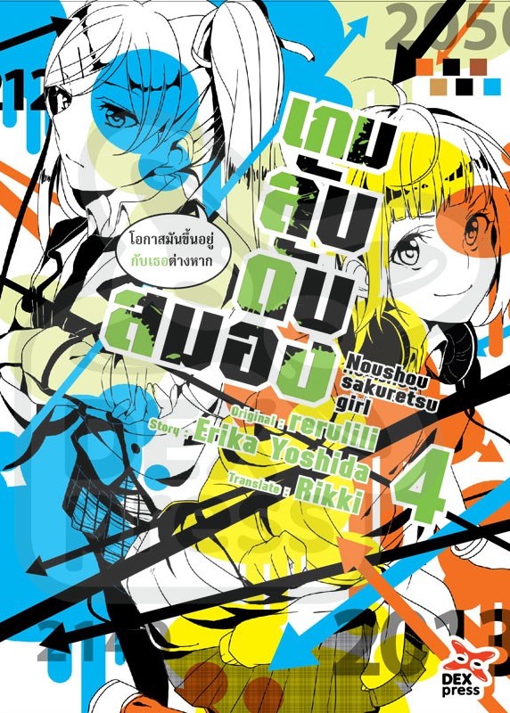 [DEXPRESS] เกมลับ ดับสมอง เล่ม 4
