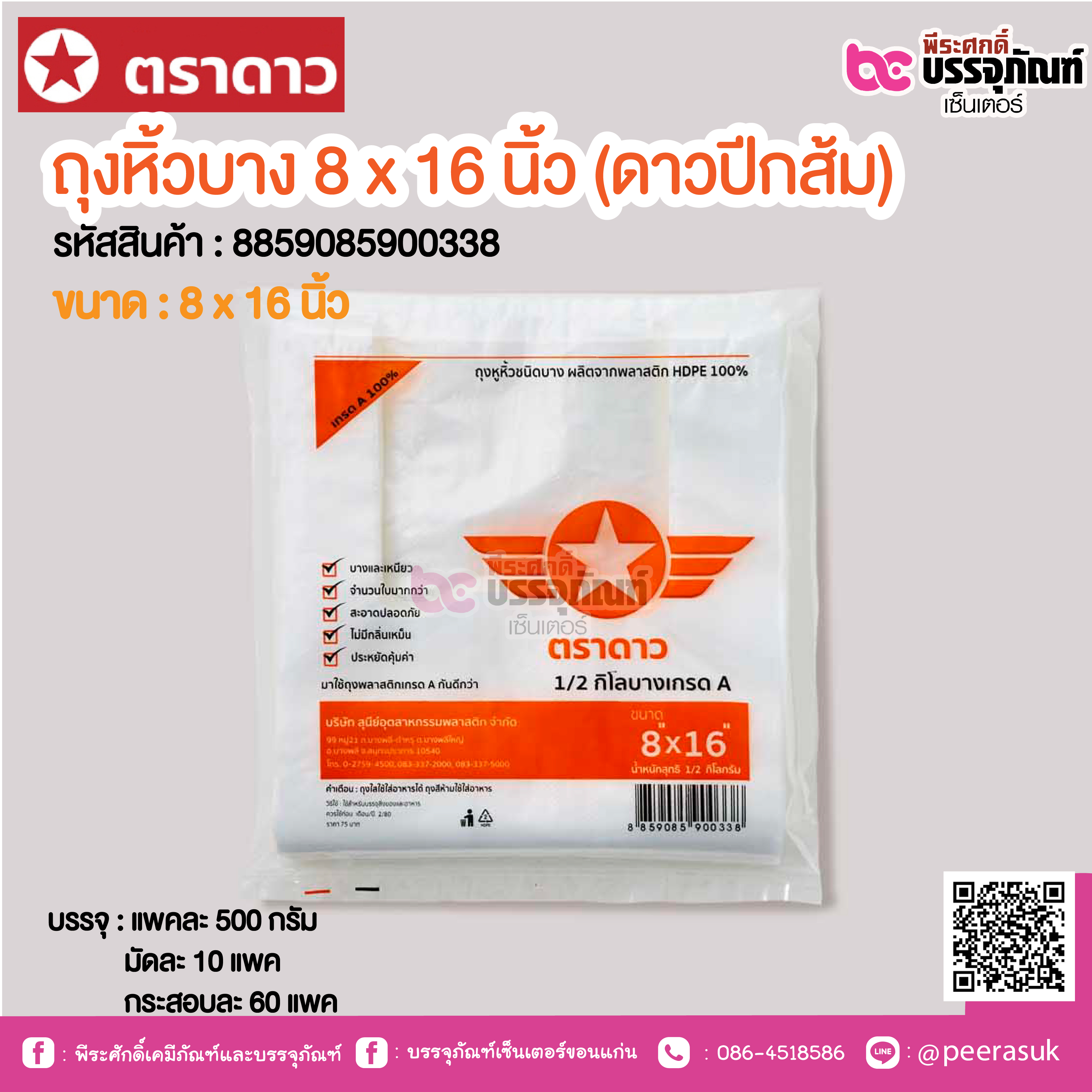ตราดาว ถุงหิ้วบาง 8 x 16 นิ้ว (ดาวปีกส้ม) @ แพคละ 500 กรัม ,มัดละ 10 แพค ,กระสอบละ 60 แพค