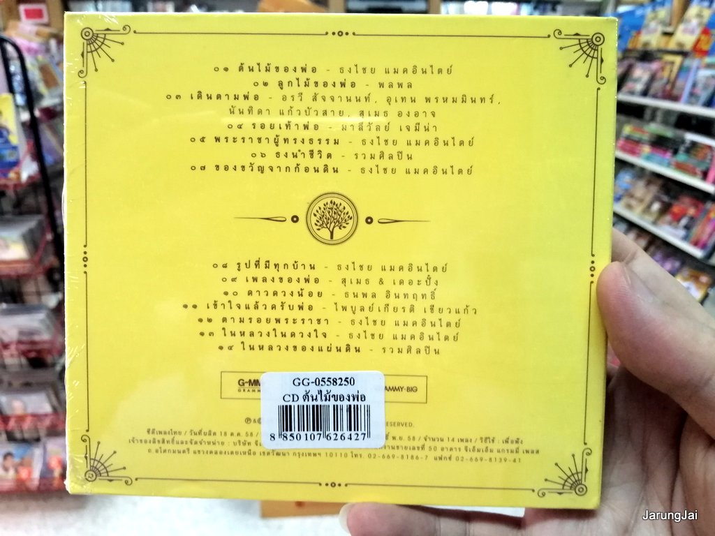 cd mga ต้นไม้ของพ่อ รวมศิลปิน รุ่นลดราคาจะไม่มีสติกเกอร์สีน้ำตาลแปะนะคับ