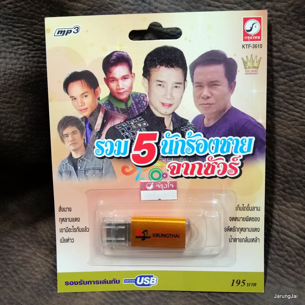 usb รวม 5 นักร้องชายจากชัวร์ สั่งนาง มนต์สิทธิ์ สมจิตร บ่อทอง สำราญ จ่าส่ง เกษม คมสันต์ mp3 usb kt usb sure