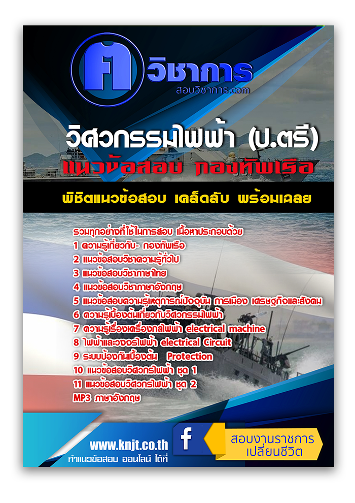 แนวข้อสอบ อัพเดทล่าสุด วิศวกรรมไฟฟ้า (ป.ตรี) กองทัพเรือ 2568