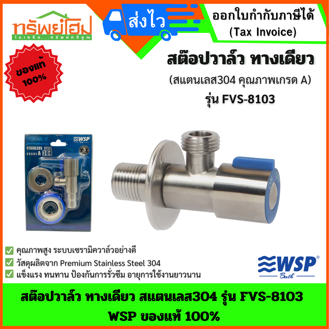 สต๊อปวาล์ว ทางเดียว สแตนเลส304 รุ่น FVS-8103 WSP ของแท้ 100%