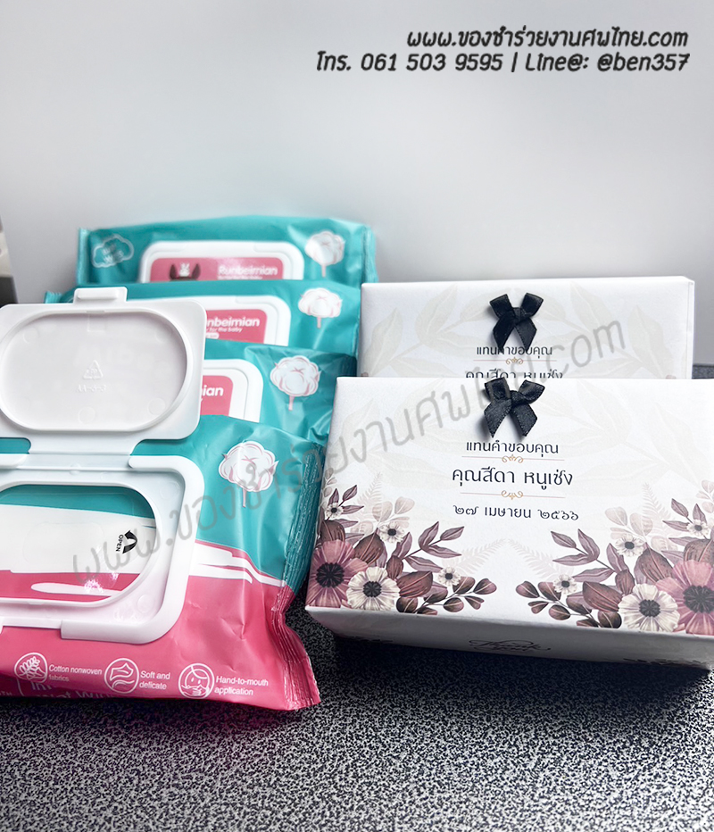 ของชำร่วยงานศพ, ของที่ระลึกงานศพ, ของชำร่วยแจกงานศพ, ทิชชู่แจกงานศพ, ทิชชู่เปียกแจกงานศพ, ของชำร่วยงานศพแจกอะไรดี 