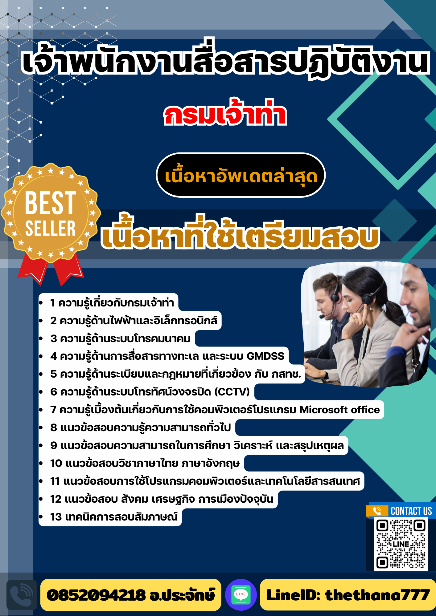 แนวข้อสอบ เจ้าพนักงานสื่อสารปฏิบัติงาน กรมเจ้าท่า 2568