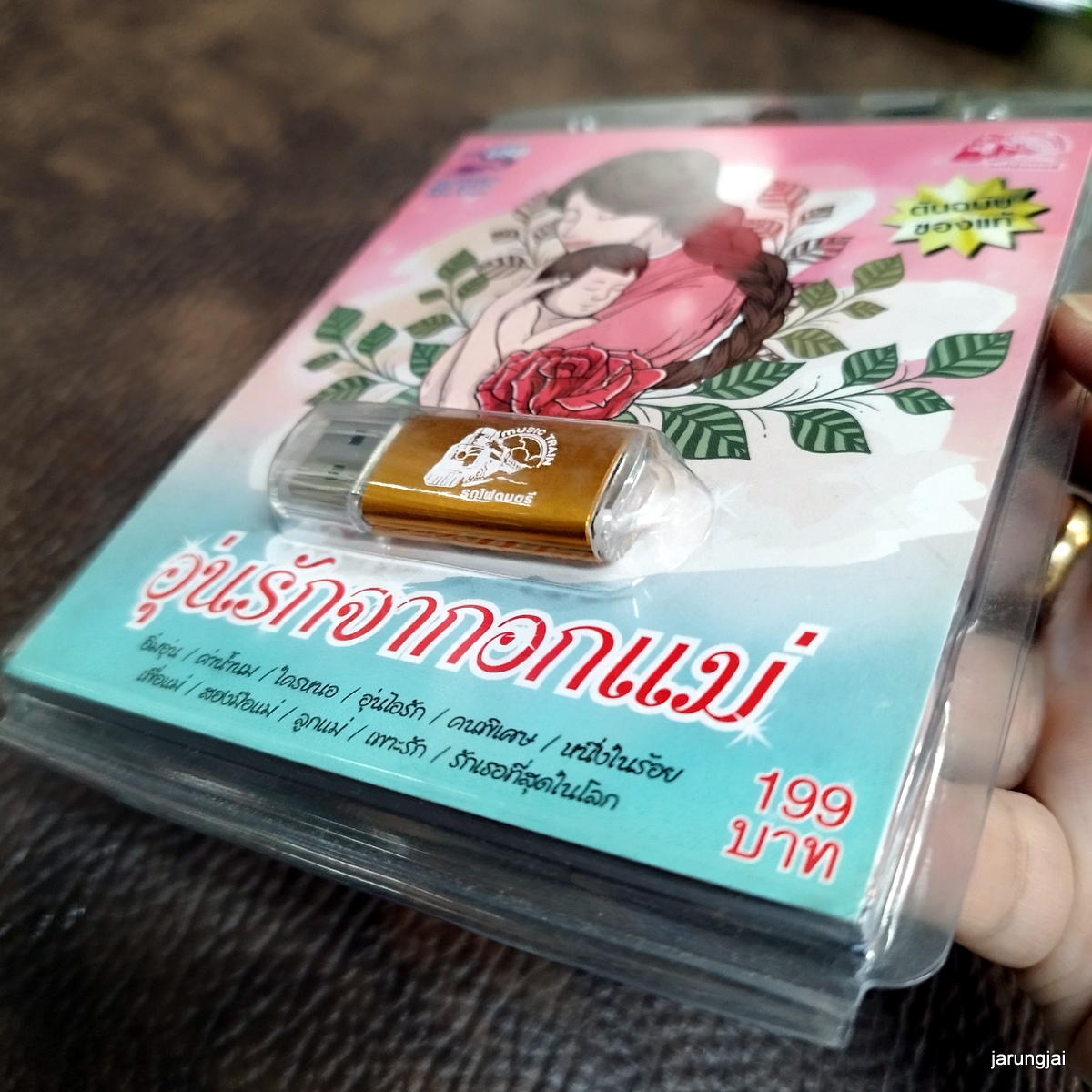 usb อุ่นรักจากอกแม่ อิ่มอุ่น ศุ บุญเลี้ยง ค่าน้ำนม ใครหนอ mp3 usb ufo หนู มิเตอร์ สมชาย ใหญ่