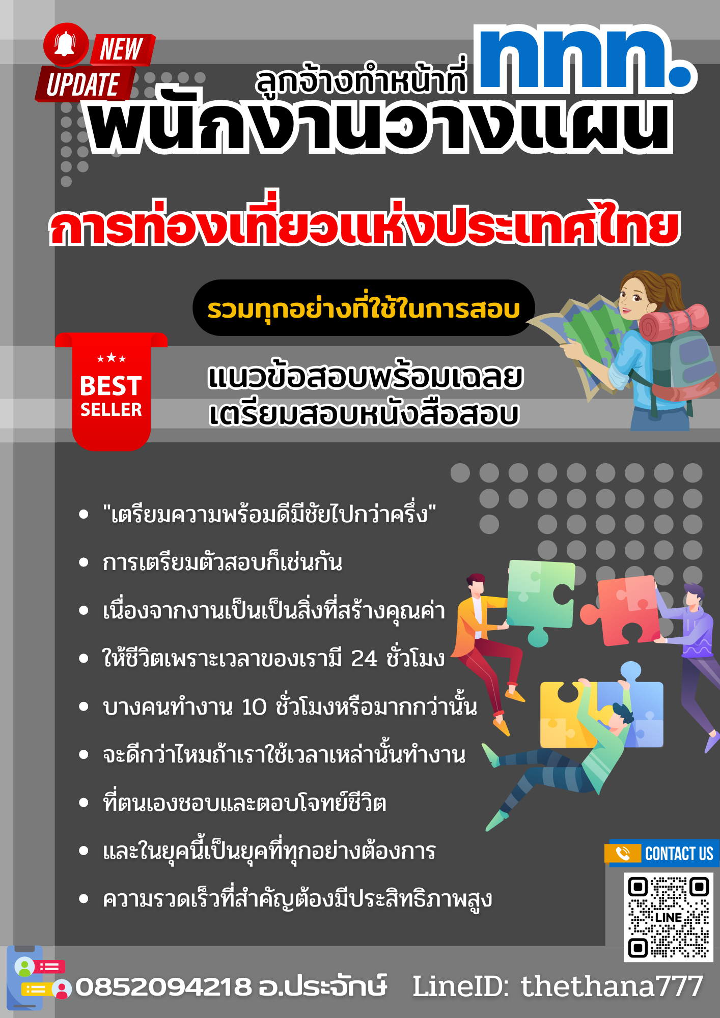 แนวข้อสอบ ลูกจ้างทำหน้าที่พนักงานวางแผน ปริญญาตรี (ระดับ 3) การท่องเที่ยวแห่งประเทศไทย 2568