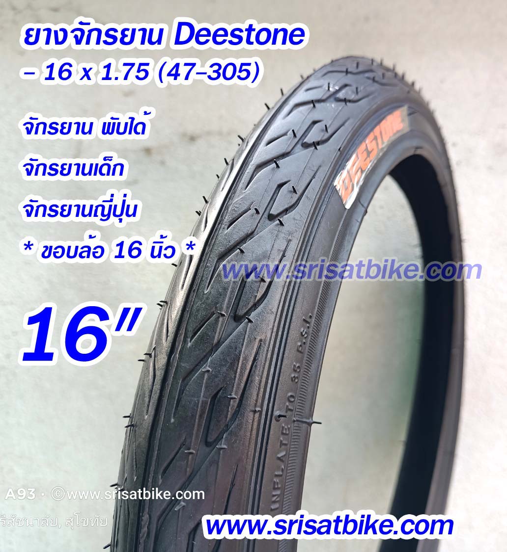 ยางจักรยาน 16 x 1.75 Deestone พร้อมยางใน 2 เส้น - ส่งด่วน COD EMS เก็บเงินปลายทาง -