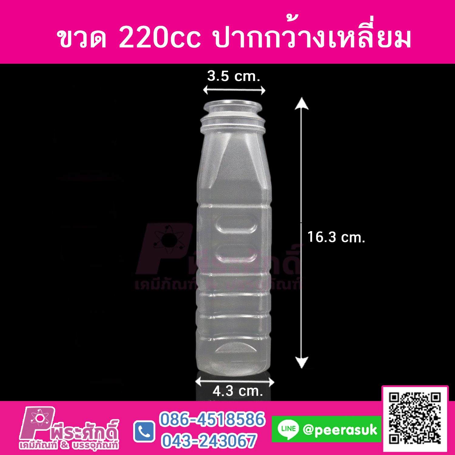 #D15 ขวดน้ำขุ่น 220ml. เหลี่ยม+ฝาปากกว้าง TN แพค 150ชิ้น
