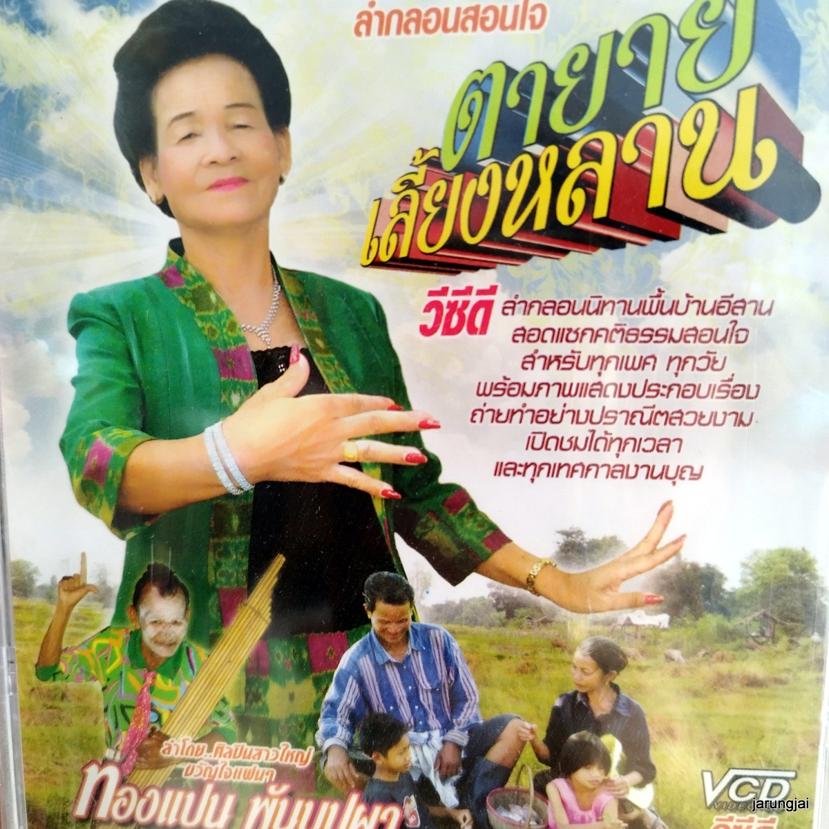 vcd ทองแปน พันบุปผา ตายายเลี้ยงหลาน ลำกลอนสอนใจ vcd aaa