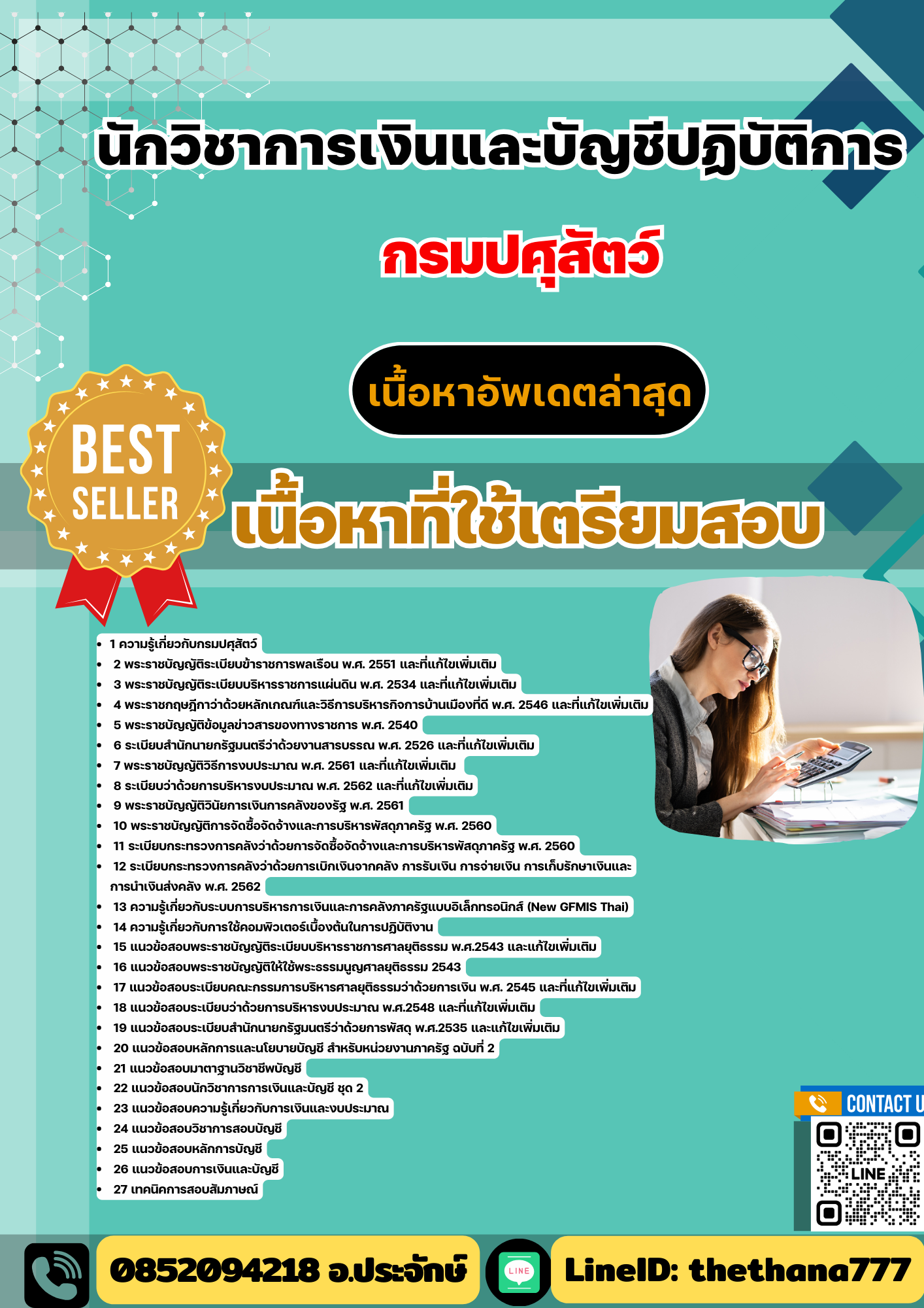 แนวข้อสอบ นักวิชาการเงินและบัญชีปฏิบัติการ กรมปศุสัตว์ 2568