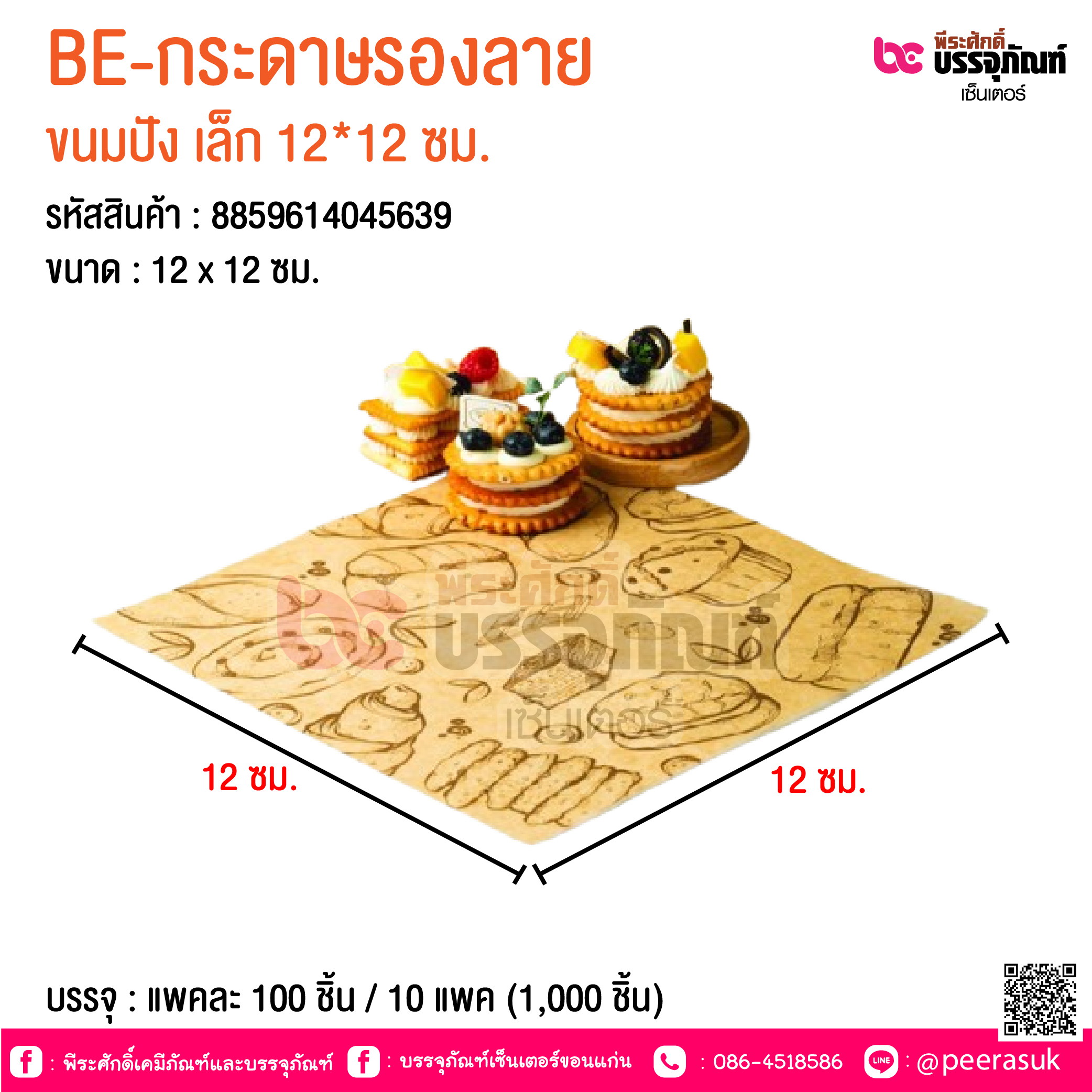 BE-กระดาษรองลาย ขนมปัง เล็ก 12*12 ซม. @ บรรจุ : แพคละ 100 ชิ้น / 10 แพค (1,000 ชิ้น)