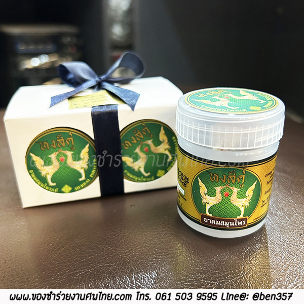 ของชำร่วยงานศพ, ยาดม, ยาดมแจกงานศพ, ของที่ระลึกแจกงานศพ, ยาดมกระปุก, ยาดมสมุนไพรแจกงานศพ, แจกยาดมงานศพ, ของที่ระลึกแจกงานศพ 