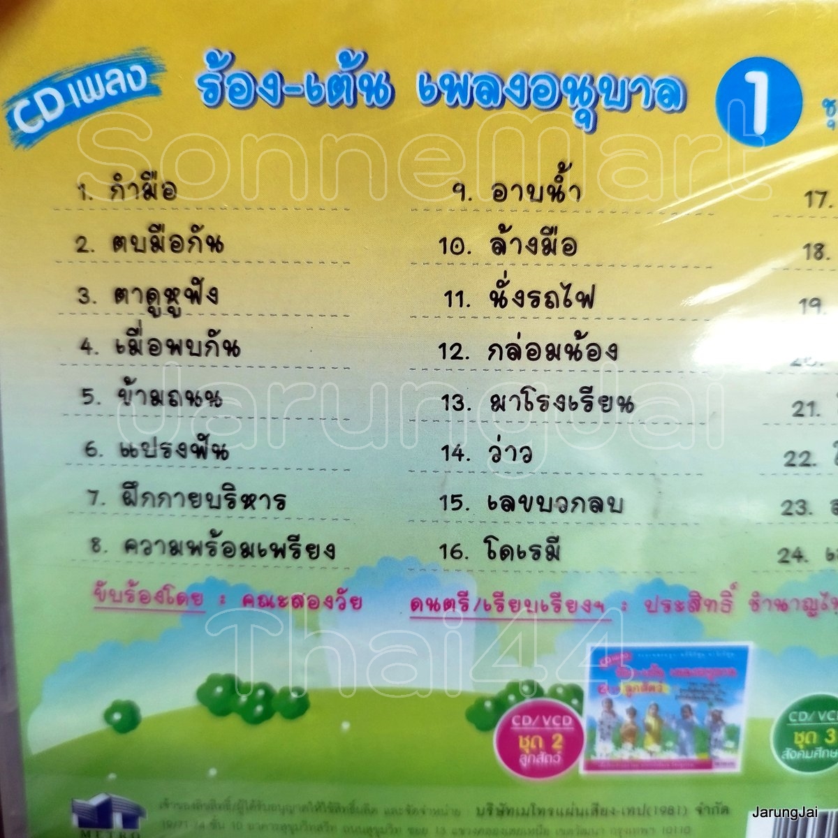 cd ร้อง-เต้น เพลงอนุบาล ชุด 1 กายบริหาร กำมือ ตบมือกัน audio cd mt